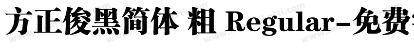 方正俊黑简体 粗 Regular字体转换